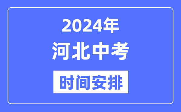 2024年河北中考时辰,河北中考各科详细时辰支配表