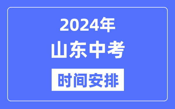 2024年山东中考时辰,山东中考各科详细时辰支配表