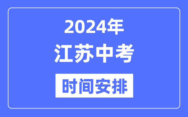 2024年江苏中考时辰,江苏中考各科详细时辰支配表