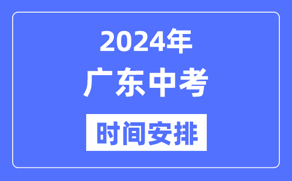 2024年广东中考时辰,广东中考各科详细时辰支配表