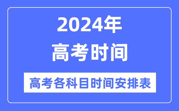 高考时候2024年详细时候,高考各科目时候支配表