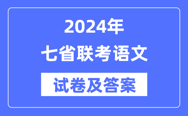 2024年七省联考语文试卷及谜底剖析