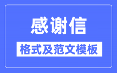感激信怎样写_感激信格局及
