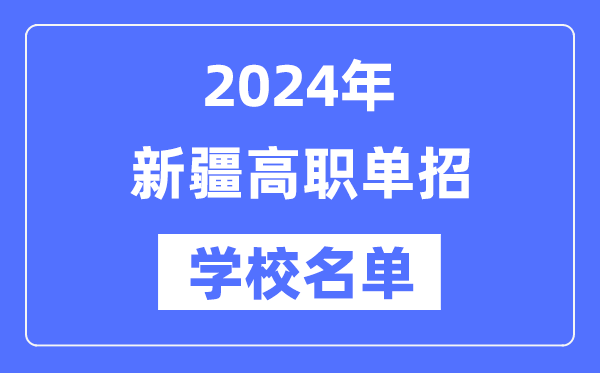 2024年新疆高职单招黉舍名单一览表