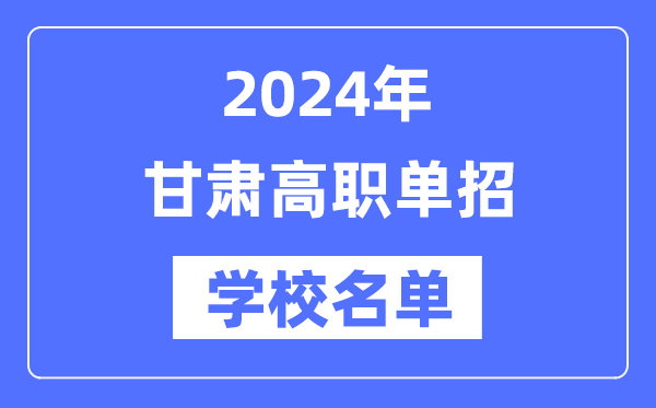 2024年甘肃高职单招黉舍名单一览表