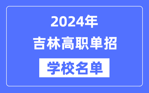 2024年吉林高职单招黉舍名单一览表