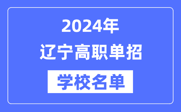 2024年辽宁高职单招黉舍名单一览表