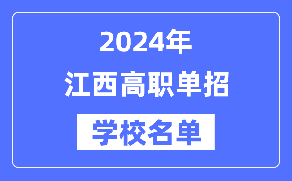 2024年江西高职单招黉舍名单一览表