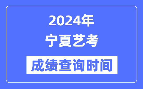 2024年宁夏艺考成就查问时辰,宁夏艺考分数甚么时辰宣布?