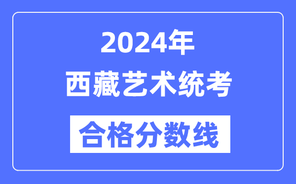 2024年西藏艺术统考及格分数线（含2022-2023积年）