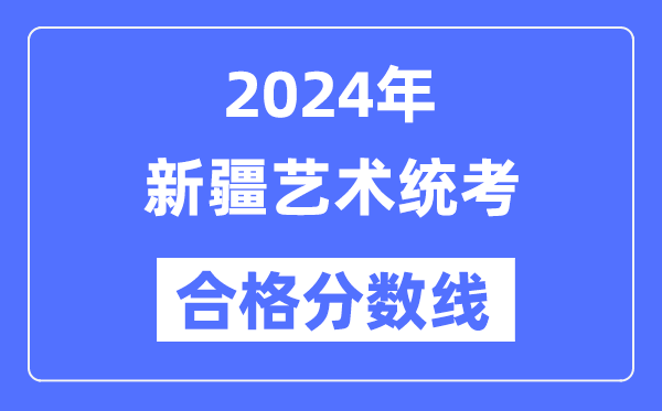 2024年新疆艺术统考及格分数线(含2022-2023积年)