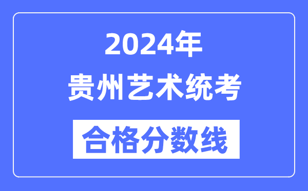 2024年贵州艺术统考及格分数线（含2022-2023积年）