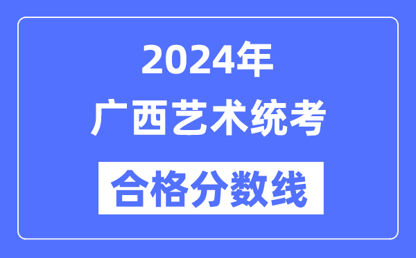 2024年广西艺术统考及格分数线（含2022-2023积年）