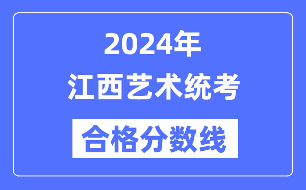 2024年江西艺术统考及格分数线（含2022-2023积年）