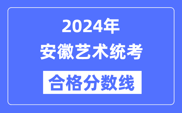 2024年安徽艺术统考及格分数线（含2022-2023积年）