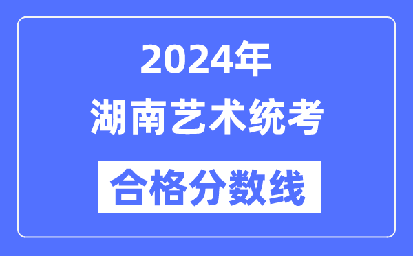 2024年湖南艺术统考及格分数线（含2022-2023积年）