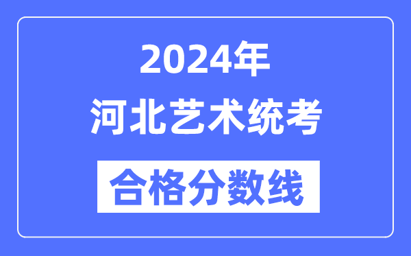2024年河北艺术统考及格分数线（含2022-2023积年）