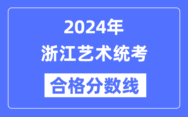 2024年浙江艺术统考及格分数线（含2022-2023积年）