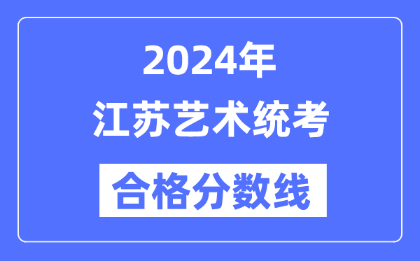 2024年江苏艺术统考及格分数线（含2022-2023积年）