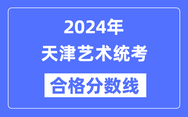 2024年天津艺术统考及格分数线（含2022-2023积年）