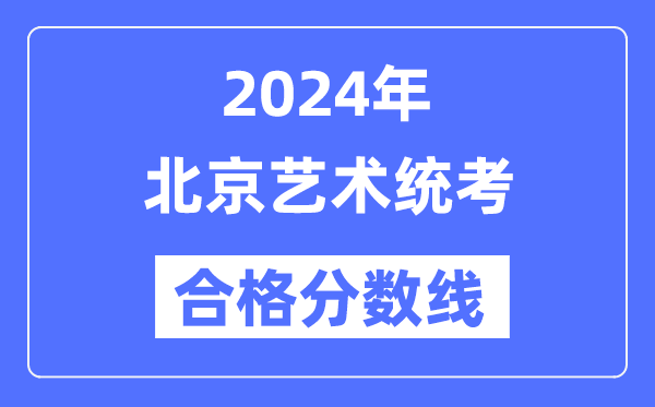 2024年北京艺术统考及格分数线（含2022-2023积年）