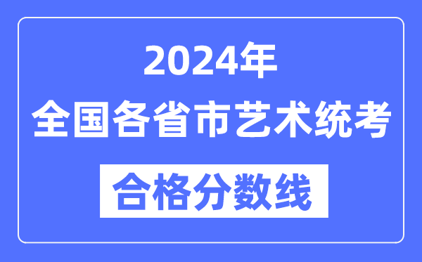 2024年天下各省市艺术统考及格分数线一览表