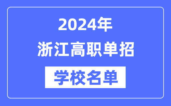2024年浙江高职单招黉舍名单一览表