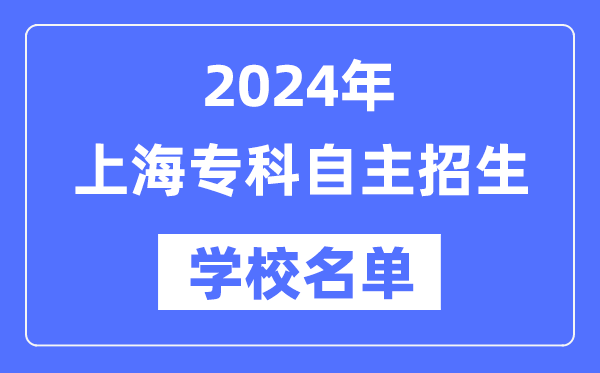 2024年上海专科自立招生黉舍名单一览表