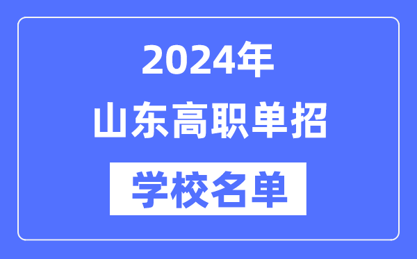 2024年山东高职单招黉舍名单一览表