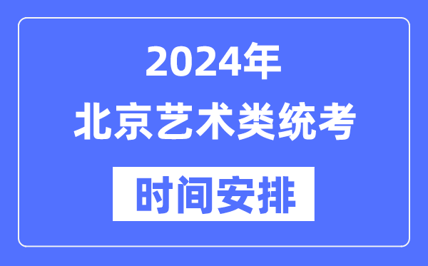 2024年北京艺考时辰详细支配,北京艺术类统考是几月几日