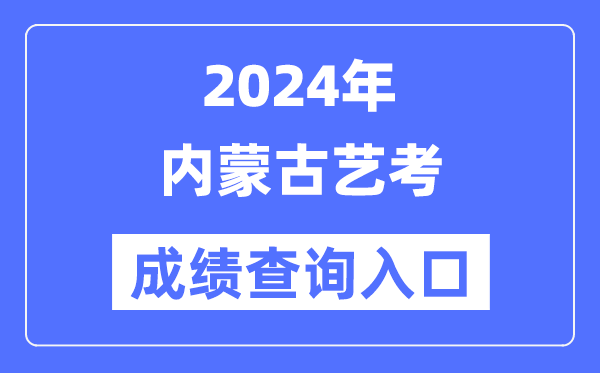2024年内蒙古艺考成就查问进口官网（//www.nm.zsks.cn/）