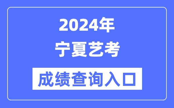 2024年宁夏艺考成就查问进口官网（//www.nxjyks.cn/）