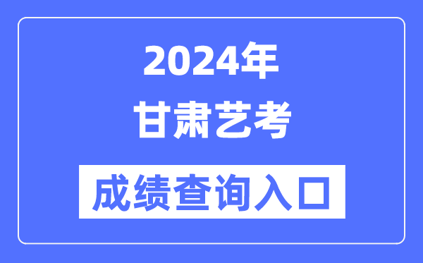 2024年甘肃艺考成就查问进口官网(//www.ganseea.cn/)