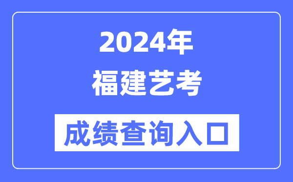 2024年福建艺考成就查问进口官网（//www.eeafj.cn/）
