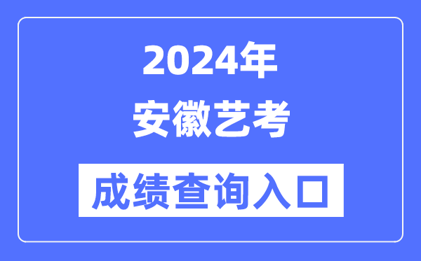 2024年安徽艺考成就查问进口官网（//www.ahzsks.cn/）