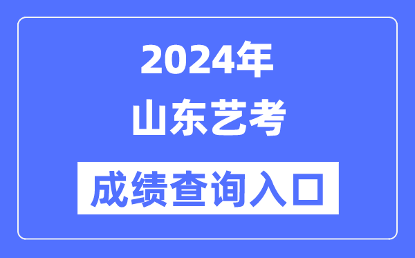2024年山东艺考成就查问进口官网(//www.sdzk.cn/)