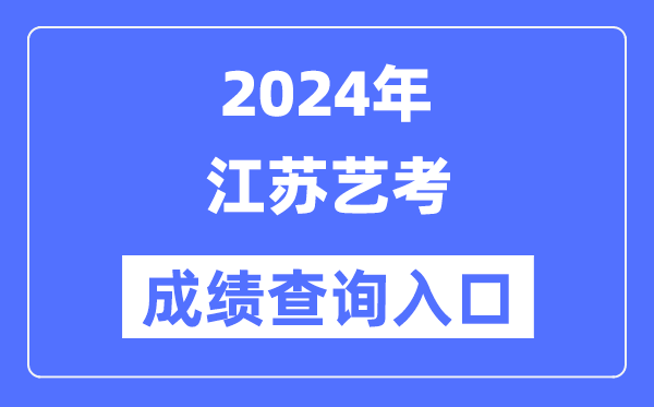 2024年江苏艺考成就查问进口官网（//www.jseea.cn/）
