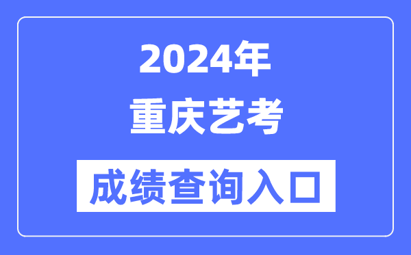 2024年重庆艺考成就查问进口官网（//www.cqksy.cn/）