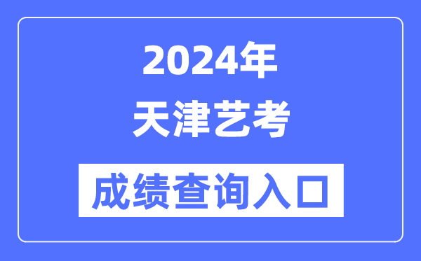 2024年天津艺考成就查问进口官网(//www.zhaokao.net/)