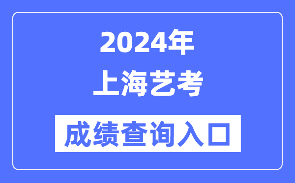 2024年上海艺考成就查问进口官网（//www.shmeea.edu.cn/）