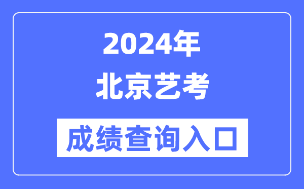 2024年北京艺考成就查问进口官网（//www.bjeea.cn/）