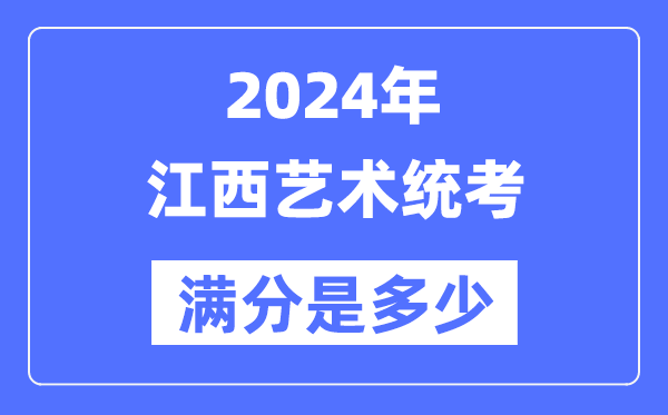 2024年江西艺术统考满分是几多,江西艺考科目及分值