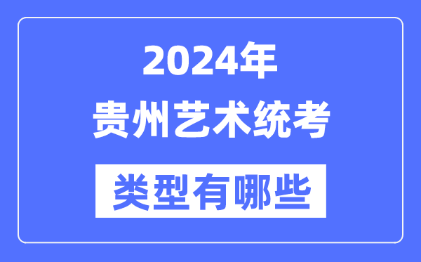 2024年贵州艺术统考范例有哪些,贵州艺考分哪几类？