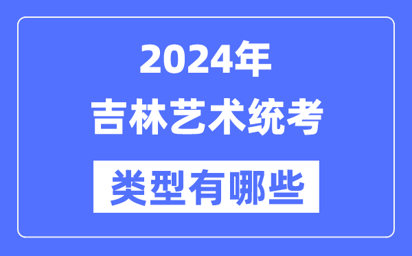 2024年吉林艺术统考范例有哪些,吉林艺考分哪几类？