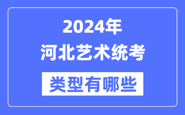 2024年河北艺术统考范例有哪些,河北艺考分哪几类？