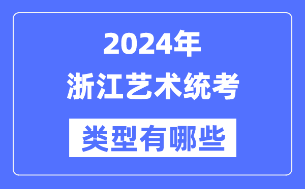 2024年浙江艺术统考范例有哪些,浙江艺考分哪几类？