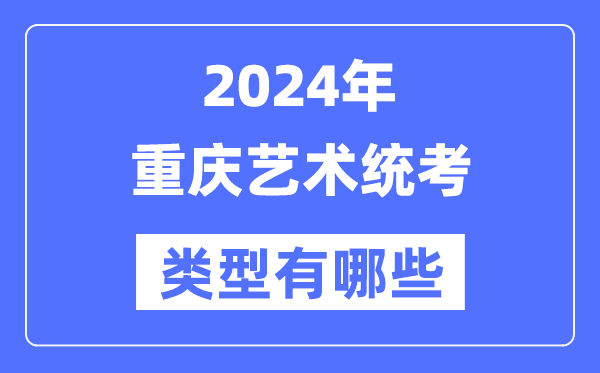 2024年重庆艺术统考范例有哪些,重庆艺考分哪几类？