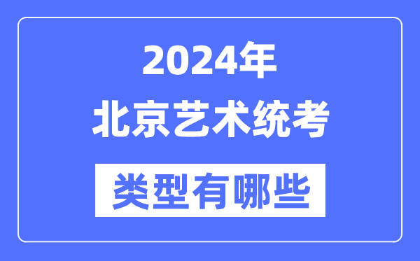 2024年北京艺术统考范例有哪些,北京艺考分哪几类？