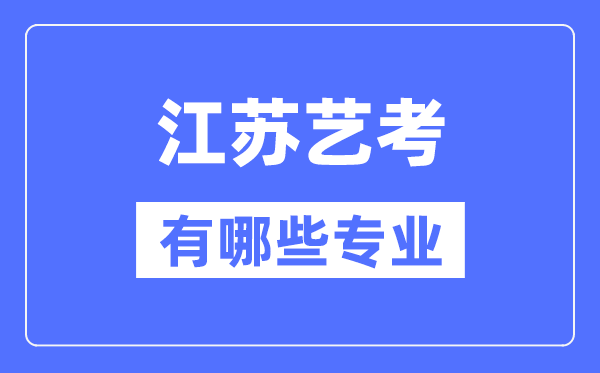 江苏艺考有哪些专业,江苏艺术统考选甚么专业？