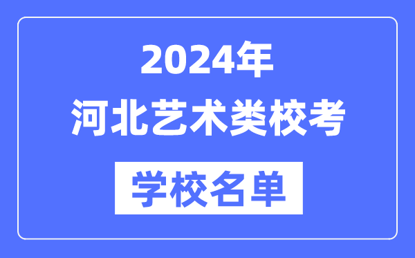 2024年河北具备艺术类专业校考资历院校名单